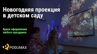 Новогодняя проекция в детском саду. Проекционный дизайн в сенсорной комнате [POGUMAX]