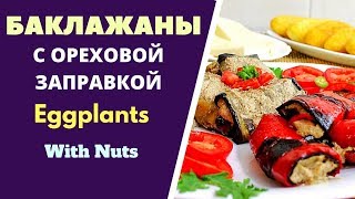Баклажаны с ореховой заправкой -  Eggplants with nuts
