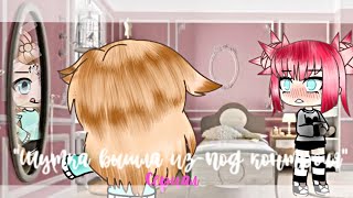 МИНИ сериал "Шутка вышла из-под контроля" 2 серия Gacha life •Kosmi•