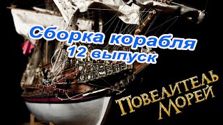 Сборка Повелитель морей | 12 выпуск | DeAgostini