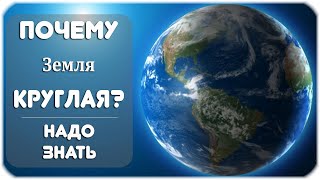 Почему Земля круглая?