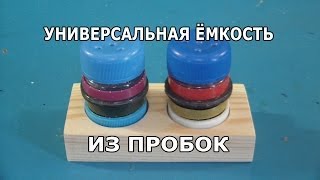 Универсальная ёмкость из пробок бутылок.