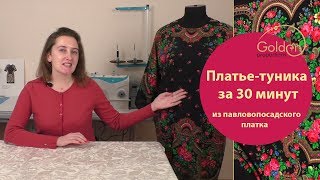 ПЛАТЬЕ - ТУНИКА ЗА 30 МИНУТ ИЗ ПАВЛОВОПОСАДСКОГО ПЛАТКА НА ПОЛНУЮ ФИГУРУ