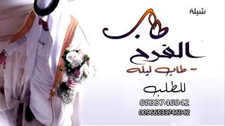 شيلة زواج باسم عبدالله   طاب الفرح طاب ليله  ?‍?‍? قابله لتعديل بالاسماء0533746042