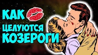 Как Целуются Козероги ?
