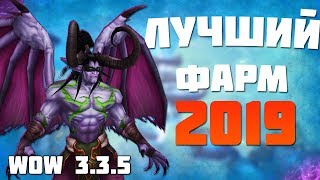 Новый способ фарма 1900г в час НЕКСУС / wow 3.3.5 (Sirus.su)