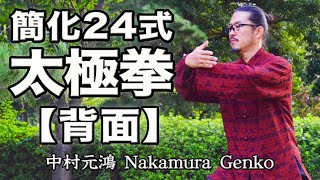 簡化24式太極拳【背面】24form Taiji-Quan, GENKO Nakamura 中村元鴻