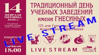 125 лет Гнесинской Системе Музыкального Образования - Праздничный концерт и церемония награждения