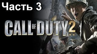 Call of Duty 2 прохождение "Сталинградская крепость" часть 3
