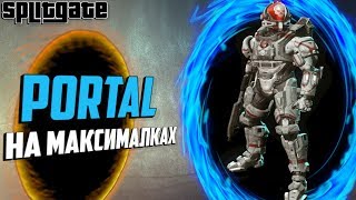 Splitgate: Arena Warfare - ПЕРВЫЙ ВЗГЛЯД И ОБЗОР ИГРЫ | PORTAL С ПУШКАМИ!