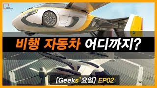 이제 우리 진짜 차 안 막히는 세상에서 사는거에요? [Geeks'요일_Ep02_Flying Car 비행자동차] (페이퍼 프로그램, paper program)