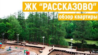 НОВОСТРОЙКИ НОВОЙ МОСКВЫ. ЖК "Рассказово". Обзор квартиры 62м2.