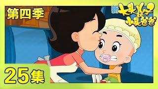 《新大头儿子和小头爸爸》（第四季） 第25集 变回小宝宝  | CCTV少儿