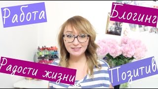Q&A: Откуда позитив? Зачем столько лаков? Кем хочу стать, когда вырасту?