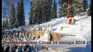 Рождественское Слово 14 января 2019 г.
