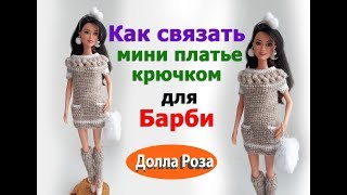Как связать мини платье крючком для Барби