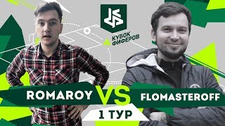 КУБОК ФИФЕРОВ I РОМАРОЙ vs. ДЕНЧИК