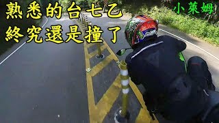 熟悉的台七乙!終究還是撞了!!