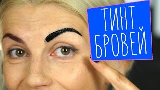 Тинт для бровей. Окрашивание бровей дома. Как покрасить брови дома. Крем и краситель для бровей