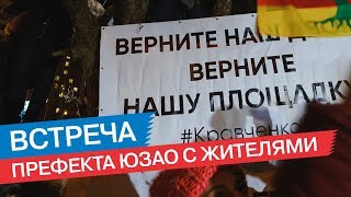 Встреча префекта ЮЗАО с жителями района Ясенево