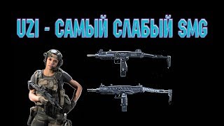 call of duty mw 2019 uzi  самый слабый smg в игре