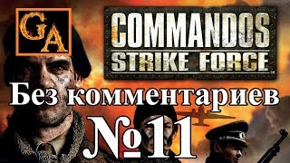 Commandos Strike Force прохождение без комментариев - #11 Поражение
