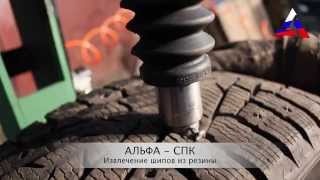 Автоматический станок для извлечения шипов из зимней резины (расшиповочник) удаление шипов.