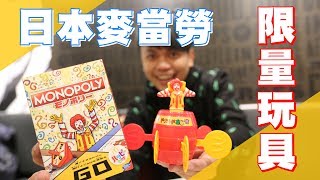 日本麥當勞，超限量玩具！送給你！【蔡阿嘎Life】