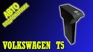 Подлокотник Фольксваген Т5 (Volkswagen T5)