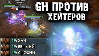 GH ПРОТИВ ХЕЙТЕРОВ НА IO DOTA 2