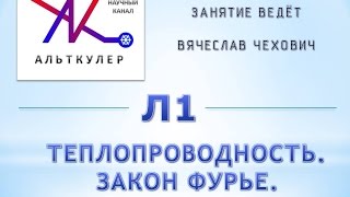 Л1 - Теплопроводность.  Закон Фурье.