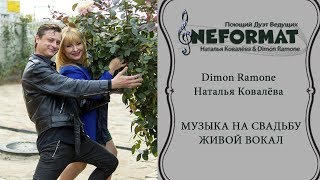 Живая музыка на свадьбу. #дуэтНеформат в Николаеве. Наталья Ковалёва & Dimon Ramone