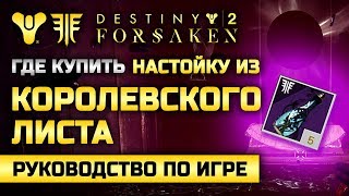 Destiny 2 | Где купить «Настойку из Королевского Листа» | Город Грёз