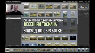 Весенняя Тоскана: эпизод по обработке отснятого материала. Дмитрий Шатров
