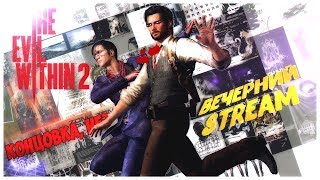 ОСТАНОВИ СЕБЯ, ТЕЙЛОР! (ФИНАЛ) - The Evil Within 2 [ВЕЧЕРНИЙ STREAM]