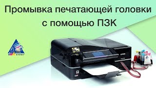Промывка печатающей головки с помощью ПЗК
