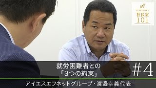 【アイエスエフネットグループ（4）】就労困難者との｢3つの約束｣