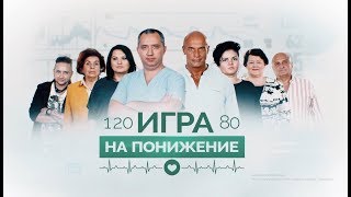 Гипертония: игра на понижение. Выпуск №2