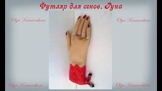 Футляр для очков. Рука.Часть 1.Leather case. Arm. Part 1