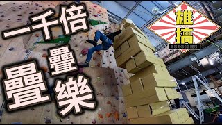 《雄搞第一集》一千倍大疊疊樂！ft.胡子