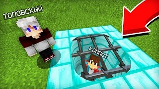 ЗАЧЕМ ТОПОВСКИЙ ПОХИТИЛ МЕНЯ В МАЙНКРАФТ 100% ТРОЛЛИНГ ЛОВУШКА MINECRAFT АЛМАЗНЫЕ ИСПЫТАНИЯ