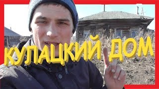 ✅?Коп монет на КУЛАЦКОМ доме! Не Дед Мороз, а Дед Хабар подаки раздал!))