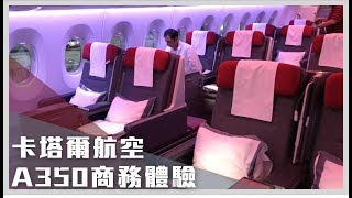 又飛俾您睇：卡塔爾航空A350商務體驗