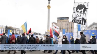 Акция протеста против Порошенко в Киеве
