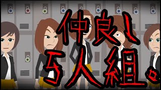 意味が分かると怖い話「仲良し5人組」
