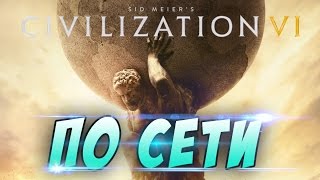 Sid Meiers Civilization VI по сети на пиратке!