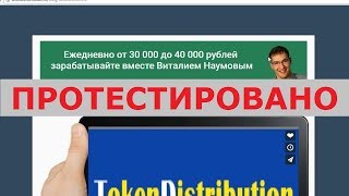 Автоматический Доход на Добыче Токенов c Виталием Наумовым и TokenDistribution реален? Честный отзыв
