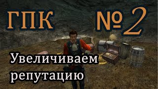 Корсары ГПК прохождение №2 [увеличиваем репутацию]