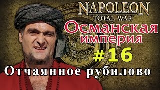Прохождение Napoleon:Total War - Османская империя №16 - Отчаянное рубилово