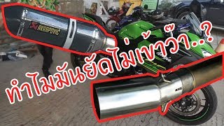 [พากษ์ใต้] Ninja400 ซื้อท่อมา แต่ยัดไม่เข้า!  EP.26